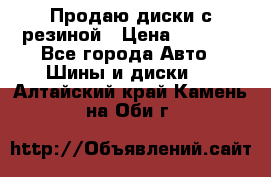 Продаю диски с резиной › Цена ­ 8 000 - Все города Авто » Шины и диски   . Алтайский край,Камень-на-Оби г.